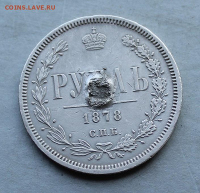 Рубль 1878 год с напайкой - IMG_2836.JPG