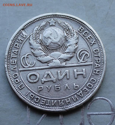 Рубль 1924 год. - IMG_2842.JPG