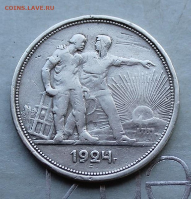 Рубль 1924 год. - IMG_2840.JPG
