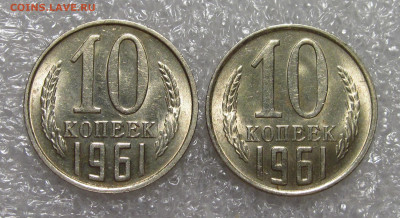 10 коп СССР, 1961 г., 2 шт. Штемпельный блеск. - IMG_8303.JPG