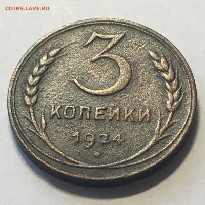 3 коп 1924 год - image-09-08-20-04-43-12