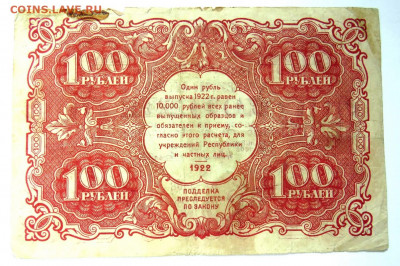 100 рублей 1922 г. до 24.09.20 г. 22:00 - IMG_0612.JPG