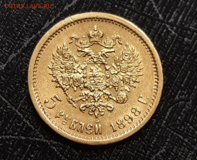 5 рублей 1898 год АГ. До 20.09.20г в 22.15 МСК - 5_rublej_1898_god_ag_2_zoloto_nikolaja_ii