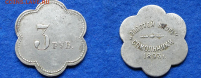 Жетон 3руб. Золотой якорь Сокольники 1893 - 22222