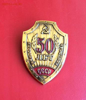 Знак  50 лет Народному Контролю - IMG_2415.JPG