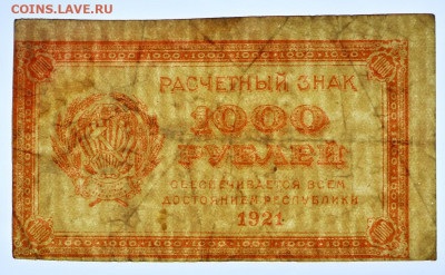 1000 руб. 1921 год ВЗ перевернуты 0001 -21.09.20 в 22.00 - в 005