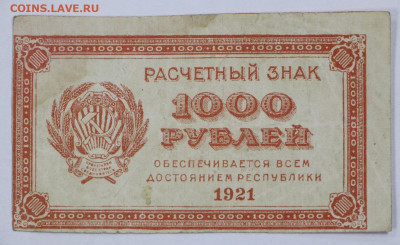 1000 руб. 1921 год ВЗ перевернуты 0001 -21.09.20 в 22.00 - б 018