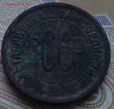пол копейки 1928г до 21.09.20г - DSC00650