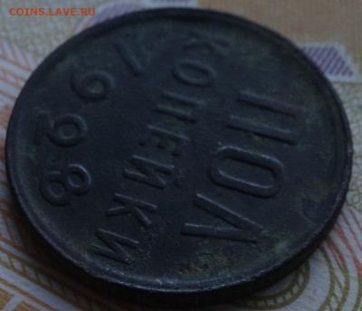 пол копейки 1928г до 21.09.20г - DSC00649