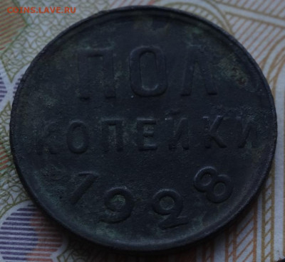 пол копейки 1928г до 21.09.20г - DSC00648