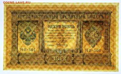 1 руб. 1898 год Шипов-Алексеев - 21.09.20 в 22.00 - в 027