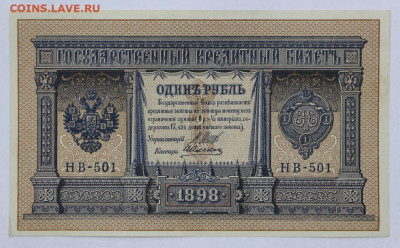 1 руб. 1898 год Шипов-Алексеев - 21.09.20 в 22.00 - б 061