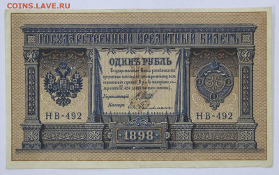 1 руб. 1898 год Шипов-Гельман- 21.09.20 в 22.00 - б 063