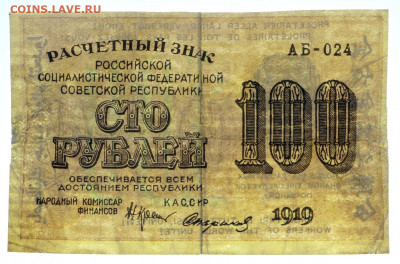 100 руб. 1919 год - 21.09.20 в 22.00 - в 030