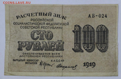 100 руб. 1919 год - 21.09.20 в 22.00 - б 065