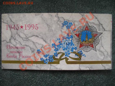 Набор 50 лет ПОБЕДЫ 1995г - IMG_2488.JPG