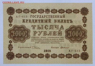 1000 руб. 1918 год Где Милло AUNС - 21.09.20 в 22.00 - б 073