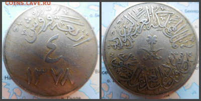 Саудовская Аравия 4 кирша, 1378 (1958) - 15