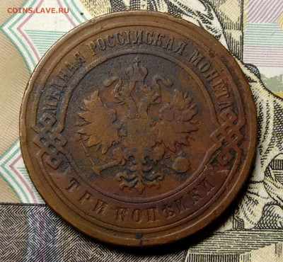 3 копейки 1907 года - DSCF4998.JPG