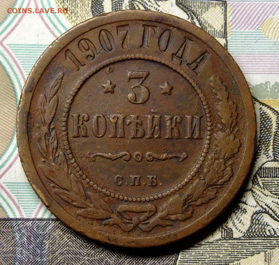 3 копейки 1907 года - DSCF4995.JPG
