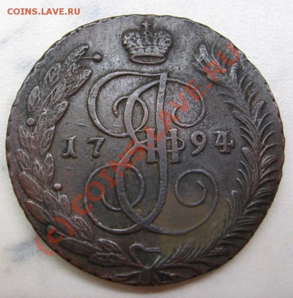 5 копеек 1794 АМ. Подлинность - 1
