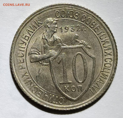 10 копеек 1932 до 21.09 22-10 мск - 10-34.10-32%17-6