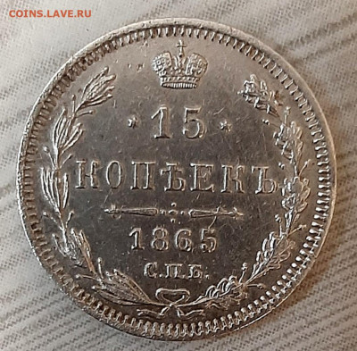 15 Копеек 1865 года НФ короткий аук до 20.9.22.00 - 20200918_185947
