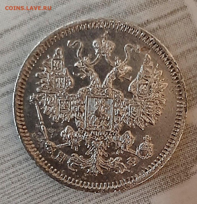 15 Копеек 1865 года НФ короткий аук до 20.9.22.00 - 20200918_185923