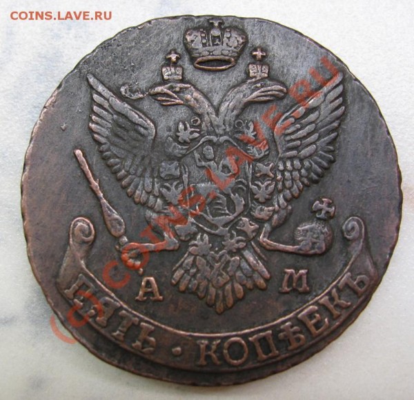 5 копеек 1794 АМ. Подлинность - 2