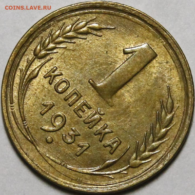 1 копейка 1931,1932,1933 UNC - _MG_6417.JPG