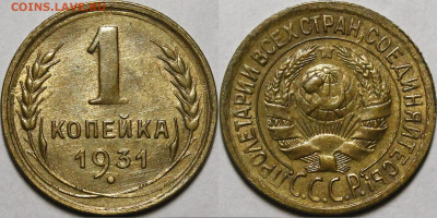 1 копейка 1931,1932,1933 UNC - _MG_6411.JPG