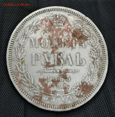 1 рубль 1855. Оценка - IMG_20200918_215542