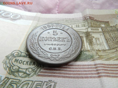 5 коп. 1880 г. - DSCN2696.JPG