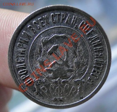 20 копеек 1921 в Колллекцию!!! до 21.09.11 в22-00 моск - 5433.JPG