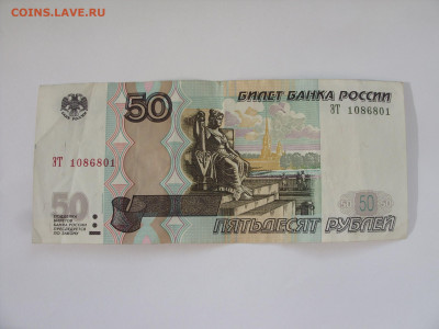 50 рублей 1997 (2004) радар ЭТ1086801. - 50 рублей 1997 (2004) радар ЭТ1086801 - 1.JPG