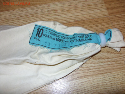 Банковские мешки от современной юбилейки 3 штуки + бонус. - SDC19767.JPG