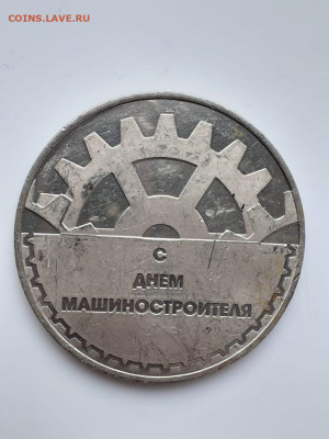 Медаль С днём машиностроителя до 23.09.2020 - 2df684f8-9820-40ae-8923-99c899bb9ee0