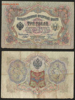 3 рубля тип 1905 г Шипов №2 - 23.09 22:00 мск - 3 р_тип 1905 г_2_30