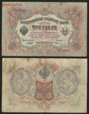 3 рубля тип 1905 г Шипов №4 - 23.09 22:00 мск - 3 р_тип 1905 г_4_30