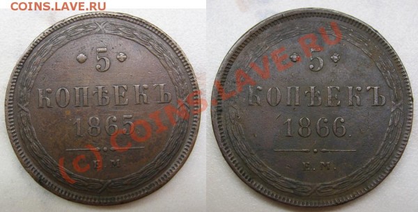5 копеек 1865, 1866 ЕМ - Web1