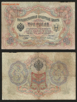 3 рубля тип 1905 г Шипов №9 - 23.09 22:00 мск - 3 р_тип 1905 г_9_30