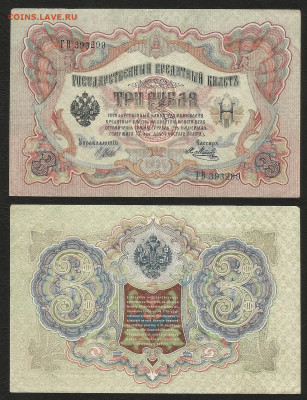 3 рубля тип 1905 г Шипов №10 без оборота - 23.09 22:00 мск - 3 р_тип 1905 г_10_130