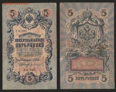 5 рублей тип 1909 г Шипов №3 - 23.09 22:00 мск - 5р_ тип 1909 г_3_40