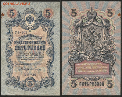 5 рублей тип 1909 г Шипов №6 - 23.09 22:00 мск - 5р_ тип 1909 г_6_50