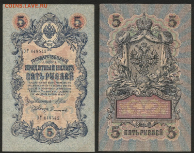5 рублей тип 1909 г Шипов №8 - 23.09 22:00 мск - 5р_ тип 1909 г_8_60