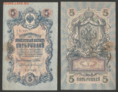 5 рублей тип 1909 г Шипов №10 - 23.09 22:00 мск - 5р_ тип 1909 г_10_55