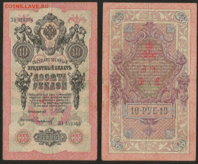 10 рублей тип 1909 г Шипов №4 - 23.09 22:00 мск - 10р_ тип 1909 г_4_50
