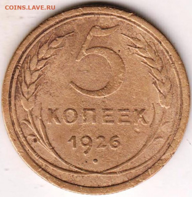 5 копеек 1926 г. до 25.09.20 г. в 23.00 - 012