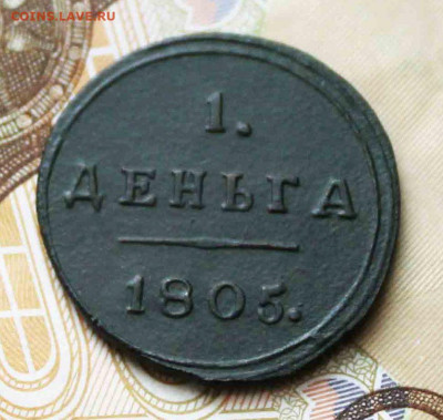 Деньга 1805 г.км . до 23.09 24.00.по мск - IMG_1386.JPG