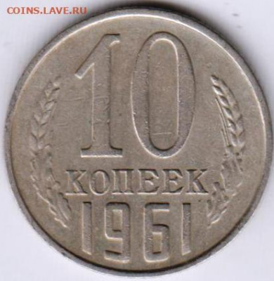 10 копеек 1961 г. без луча до 25.09.20 г. в 23.00 - 016